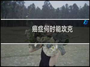 癌症何时能攻克