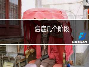 癌症几个阶段
