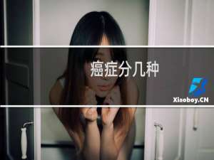 癌症分几种
