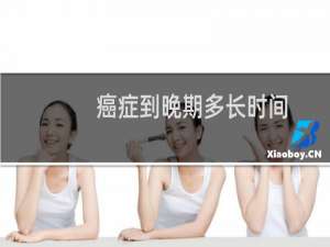癌症到晚期多长时间