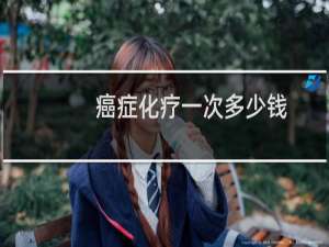 癌症化疗一次多少钱
