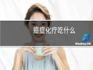 癌症化疗吃什么