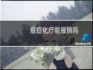 癌症化疗能报销吗