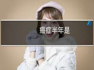 癌症半年是