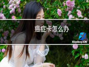 癌症卡怎么办