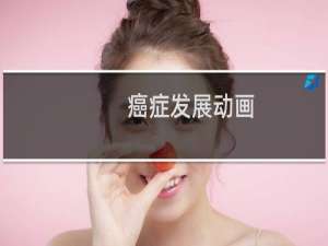 癌症发展动画