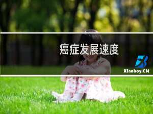癌症发展速度