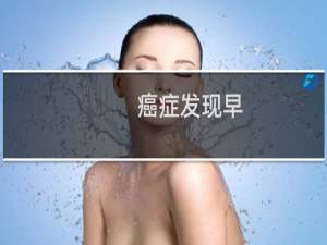 癌症发现早