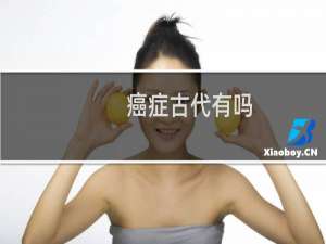 癌症古代有吗