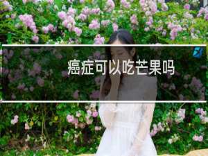 癌症可以吃芒果吗
