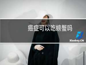 癌症可以吃螃蟹吗