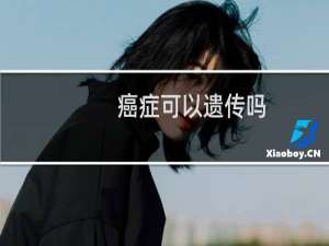 癌症可以遗传吗