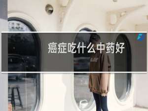 癌症吃什么中药好