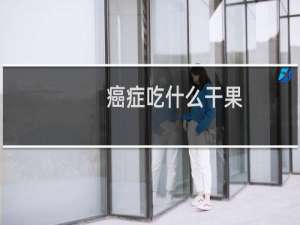 癌症吃什么干果
