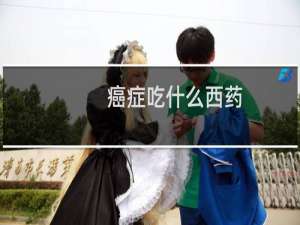 癌症吃什么西药