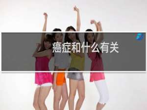 癌症和什么有关