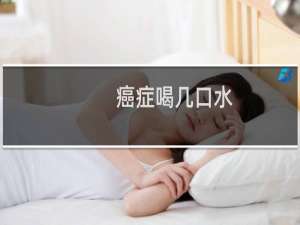 癌症喝几口水