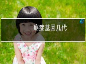 癌症基因几代