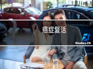 癌症复活
