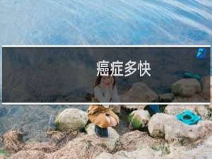 癌症多快