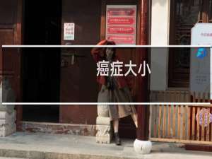 癌症大小