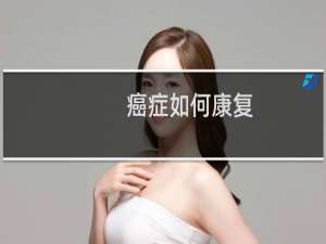 癌症如何康复