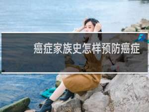 癌症家族史怎样预防癌症