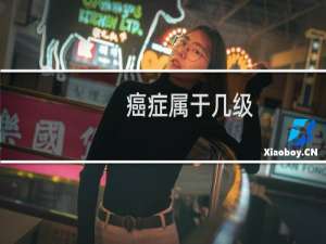 癌症属于几级