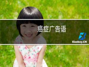 癌症广告语