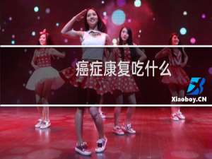 癌症康复吃什么