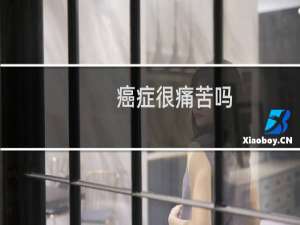 癌症很痛苦吗