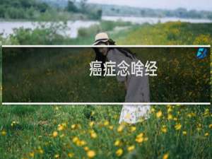 癌症念啥经