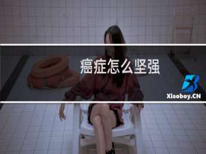 癌症怎么坚强