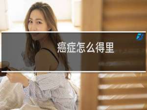 癌症怎么得里