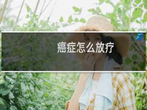 癌症怎么放疗