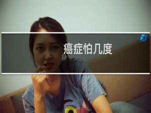 癌症怕几度