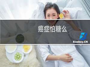 癌症怕糖么