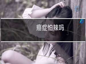 癌症怕辣吗
