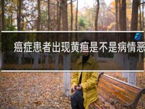 癌症患者出现黄疸是不是病情恶化