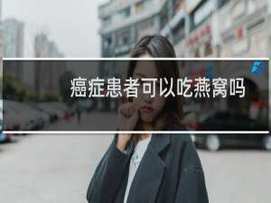 癌症患者可以吃燕窝吗