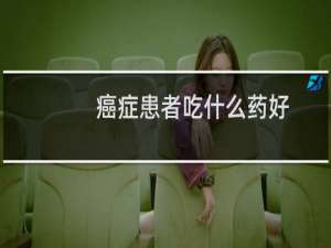 癌症患者吃什么药好