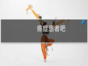 癌症患者吧