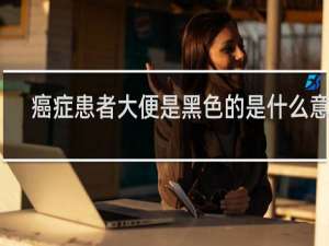 癌症患者大便是黑色的是什么意思