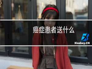 癌症患者送什么