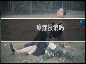 癌症报销吗