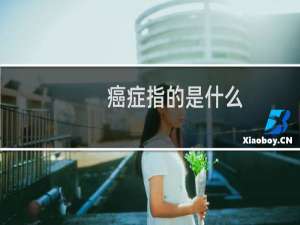 癌症指的是什么