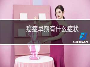 癌症早期有什么症状