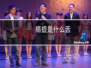 癌症是什么舌