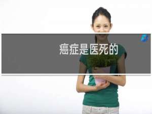 癌症是医死的