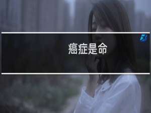 癌症是命
